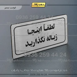 تابلو لیزری لطفاً اینجا زباله نگذارید - تصویر 10
